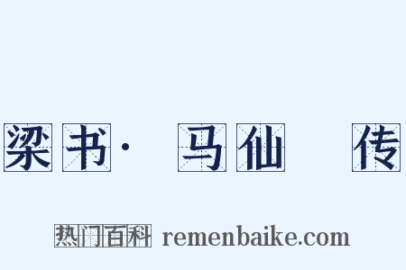 梁书·马仙琕传是什么意思的图片